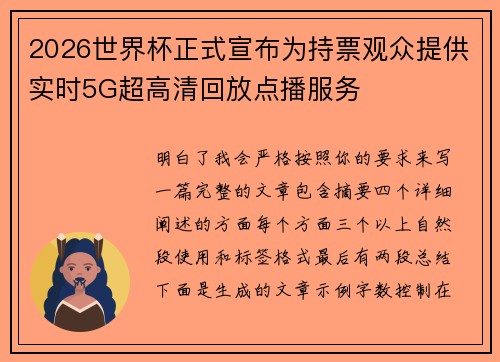2026世界杯正式宣布为持票观众提供实时5G超高清回放点播服务