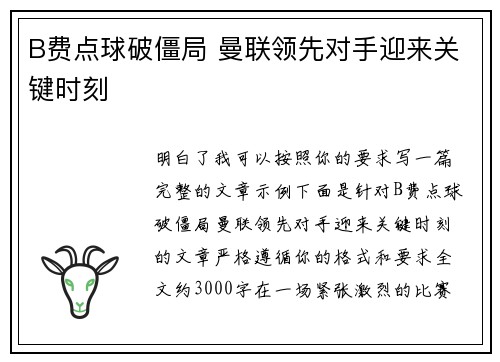 B费点球破僵局 曼联领先对手迎来关键时刻