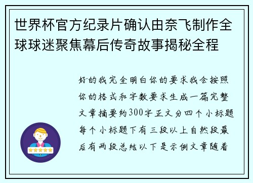 世界杯官方纪录片确认由奈飞制作全球球迷聚焦幕后传奇故事揭秘全程 世界杯官方纪录片确认由奈飞制作全球球迷聚焦幕后传奇故事揭秘全程