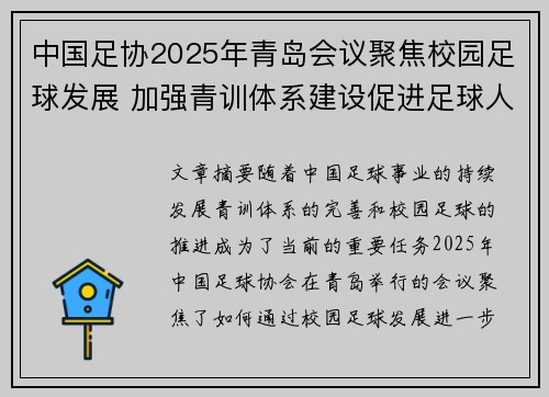 中国足协2025年青岛会议聚焦校园足球发展 加强青训体系建设促进足球人才成长