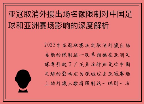 亚冠取消外援出场名额限制对中国足球和亚洲赛场影响的深度解析 亚冠取消外援出场名额限制对中国足球和亚洲赛场影响的深度解析