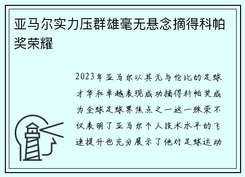 亚马尔实力压群雄毫无悬念摘得科帕奖荣耀