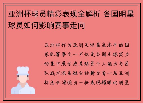亚洲杯球员精彩表现全解析 各国明星球员如何影响赛事走向