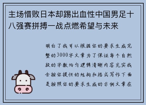 主场惜败日本却踢出血性中国男足十八强赛拼搏一战点燃希望与未来