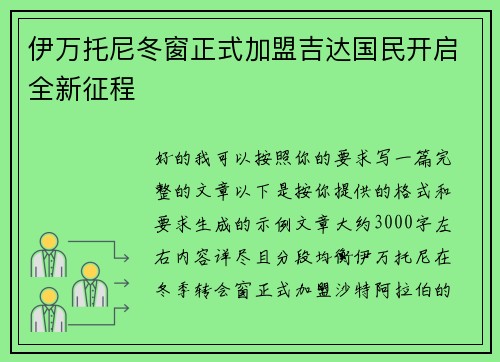伊万托尼冬窗正式加盟吉达国民开启全新征程 伊万托尼冬窗正式加盟吉达国民开启全新征程