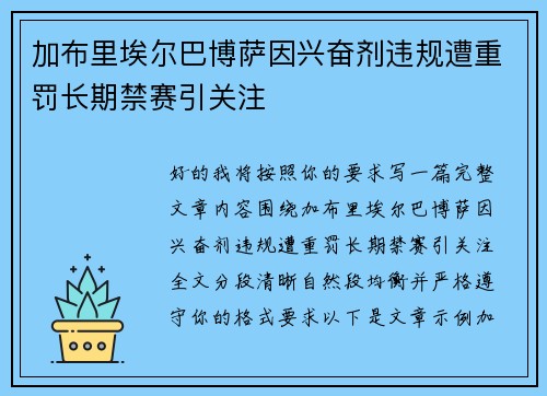 加布里埃尔巴博萨因兴奋剂违规遭重罚长期禁赛引关注 加布里埃尔巴博萨因兴奋剂违规遭重罚长期禁赛引关注