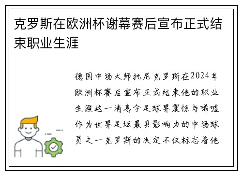克罗斯在欧洲杯谢幕赛后宣布正式结束职业生涯