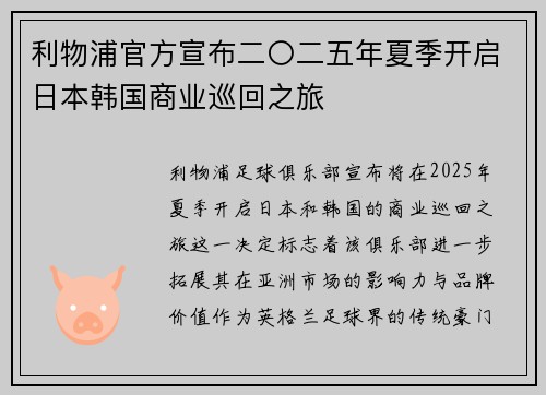 利物浦官方宣布二〇二五年夏季开启日本韩国商业巡回之旅
