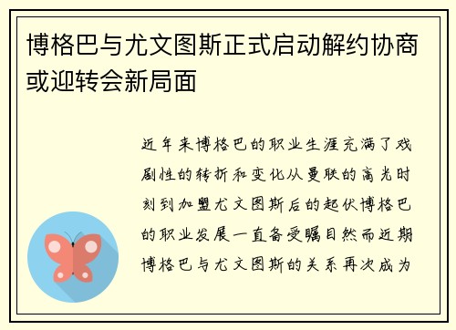 博格巴与尤文图斯正式启动解约协商或迎转会新局面