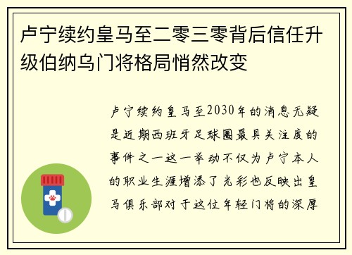 卢宁续约皇马至二零三零背后信任升级伯纳乌门将格局悄然改变