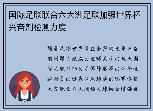 国际足联联合六大洲足联加强世界杯兴奋剂检测力度