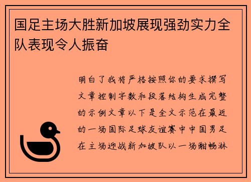 国足主场大胜新加坡展现强劲实力全队表现令人振奋