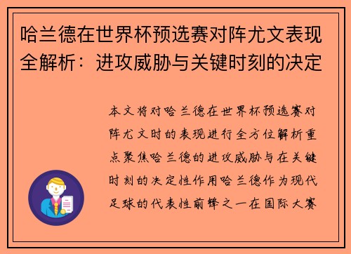 哈兰德在世界杯预选赛对阵尤文表现全解析:进攻威胁与关键时刻的决定性作用 哈兰德在世界杯预选赛对阵尤文表现全解析:进攻威胁与关键时刻的决定性作用