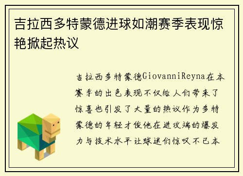 吉拉西多特蒙德进球如潮赛季表现惊艳掀起热议 吉拉西多特蒙德进球如潮赛季表现惊艳掀起热议
