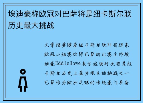 埃迪豪称欧冠对巴萨将是纽卡斯尔联历史最大挑战 埃迪豪称欧冠对巴萨将是纽卡斯尔联历史最大挑战