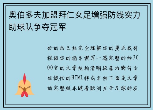 奥伯多夫加盟拜仁女足增强防线实力助球队争夺冠军