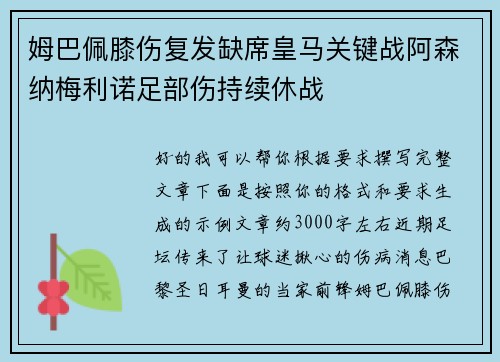 姆巴佩膝伤复发缺席皇马关键战阿森纳梅利诺足部伤持续休战