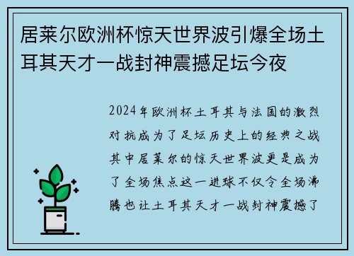居莱尔欧洲杯惊天世界波引爆全场土耳其天才一战封神震撼足坛今夜