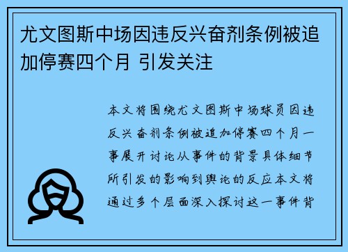 尤文图斯中场因违反兴奋剂条例被追加停赛四个月 引发关注