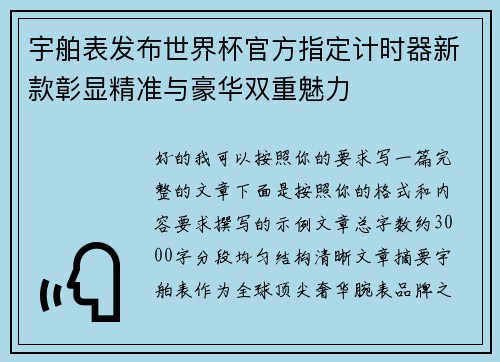 宇舶表发布世界杯官方指定计时器新款彰显精准与豪华双重魅力