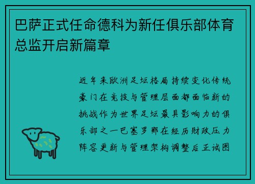 巴萨正式任命德科为新任俱乐部体育总监开启新篇章