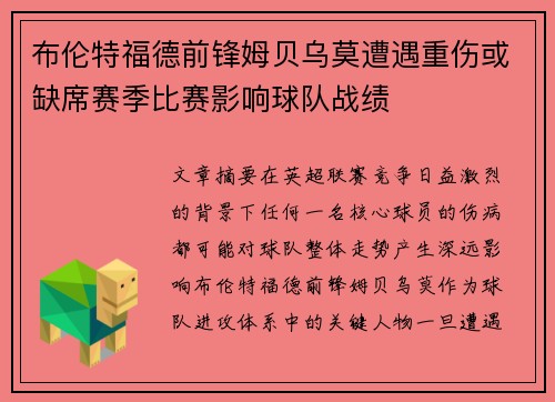 布伦特福德前锋姆贝乌莫遭遇重伤或缺席赛季比赛影响球队战绩 布伦特福德前锋姆贝乌莫遭遇重伤或缺席赛季比赛影响球队战绩