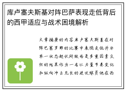 库卢塞夫斯基对阵巴萨表现走低背后的西甲适应与战术困境解析