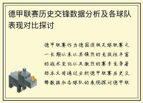 德甲联赛历史交锋数据分析及各球队表现对比探讨