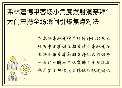 弗林蓬德甲客场小角度爆射洞穿拜仁大门震撼全场瞬间引爆焦点对决