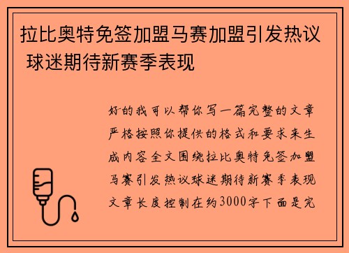 拉比奥特免签加盟马赛加盟引发热议 球迷期待新赛季表现