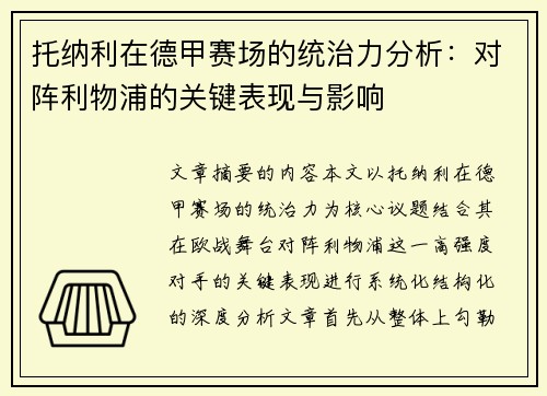 托纳利在德甲赛场的统治力分析：对阵利物浦的关键表现与影响