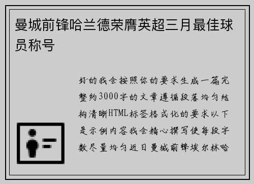 曼城前锋哈兰德荣膺英超三月最佳球员称号