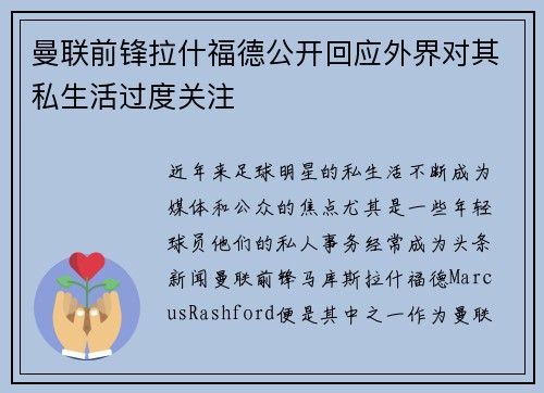 曼联前锋拉什福德公开回应外界对其私生活过度关注