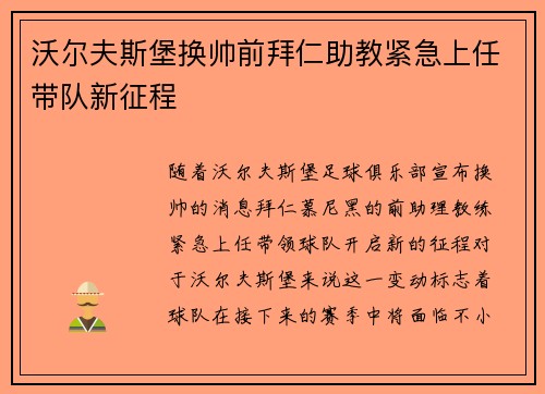 沃尔夫斯堡换帅前拜仁助教紧急上任带队新征程