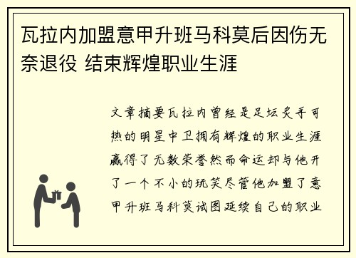 瓦拉内加盟意甲升班马科莫后因伤无奈退役 结束辉煌职业生涯